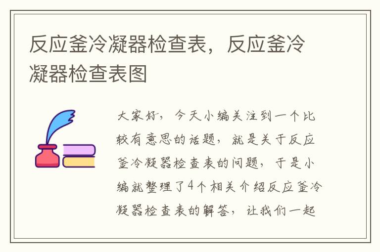 反应釜冷凝器检查表，反应釜冷凝器检查表图