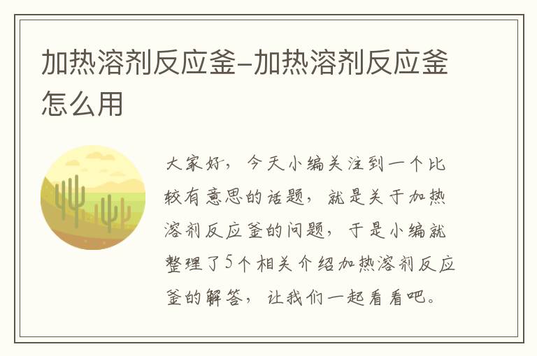 加热溶剂反应釜-加热溶剂反应釜怎么用