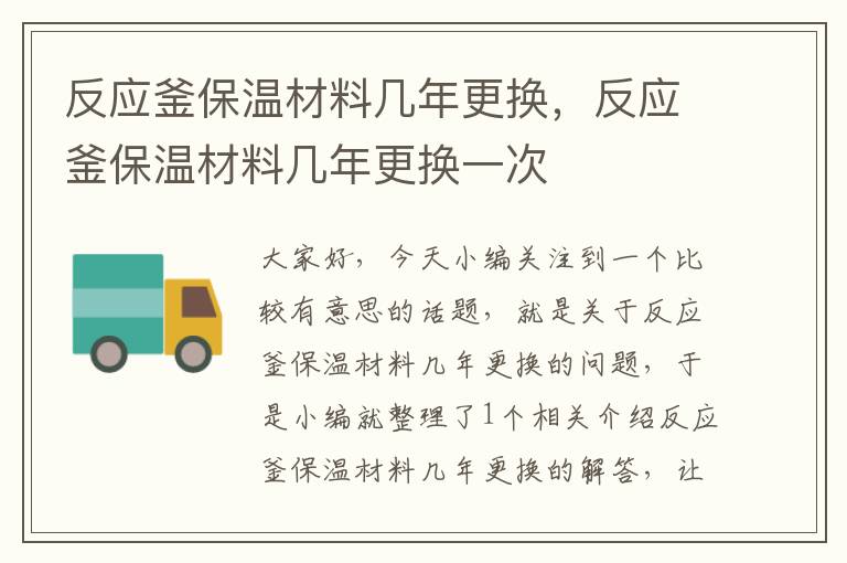反应釜保温材料几年更换,反应釜保温材料几年更换一次