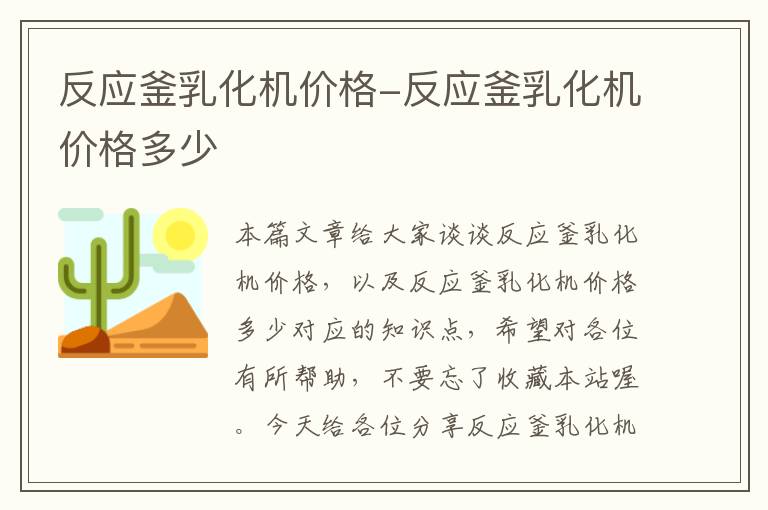 反应釜乳化机价格-反应釜乳化机价格多少