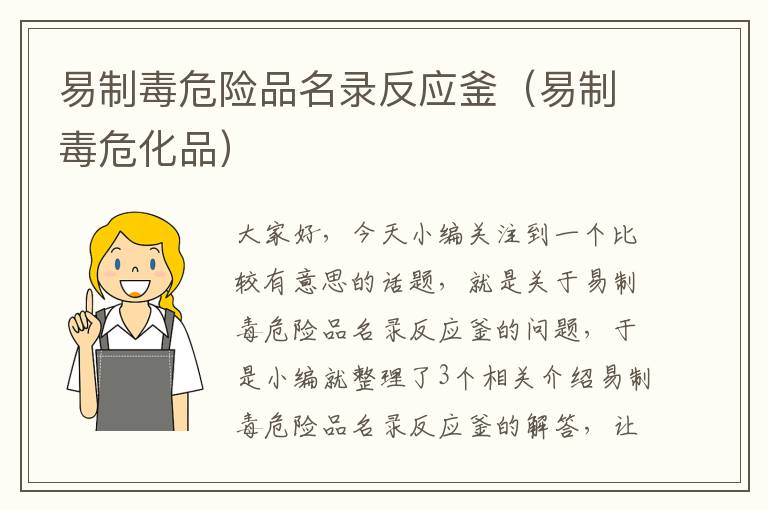 易制毒危险品名录反应釜(易制毒危化品)