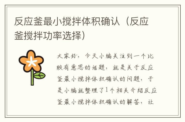 反应釜最小搅拌体积确认(反应釜搅拌功率选择)