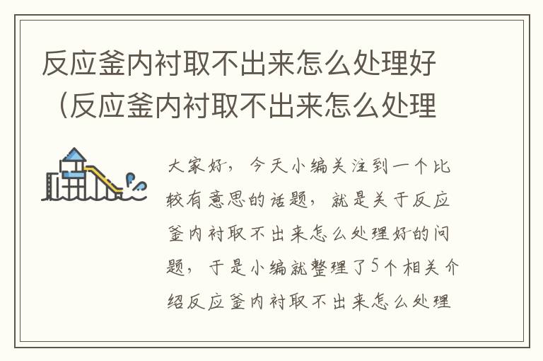 反应釜内衬取不出来怎么处理好(反应釜内衬取不出来怎么处理好呢)