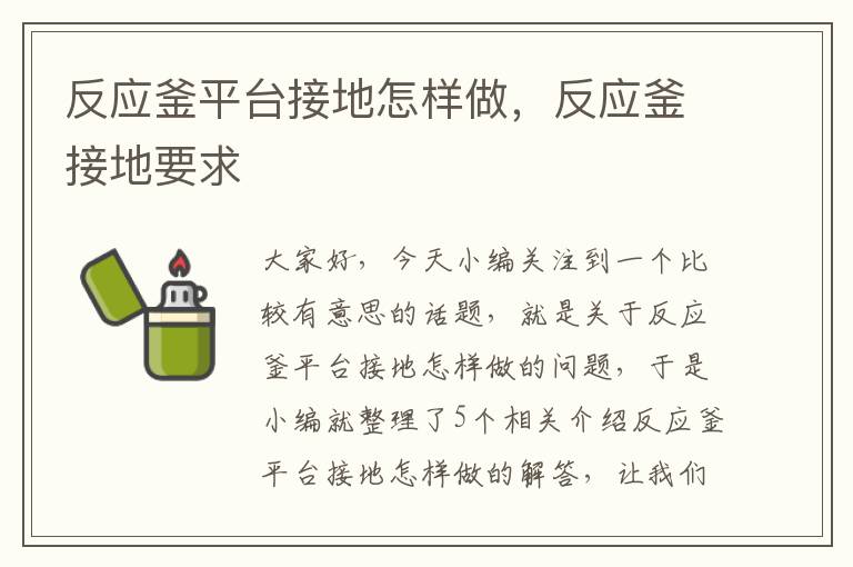反应釜平台接地怎样做,反应釜接地要求