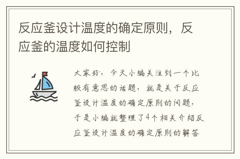 反应釜设计温度的确定原则，反应釜的温度如何控制