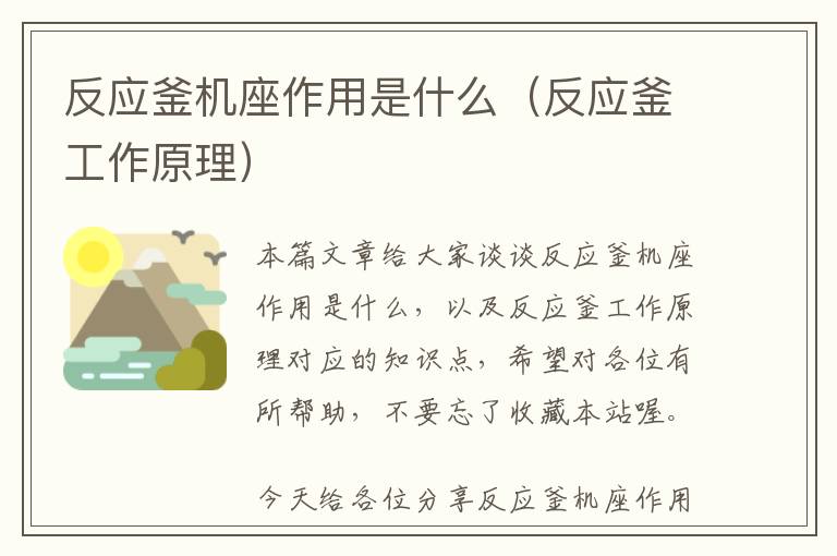 反应釜机座作用是什么（反应釜工作原理）