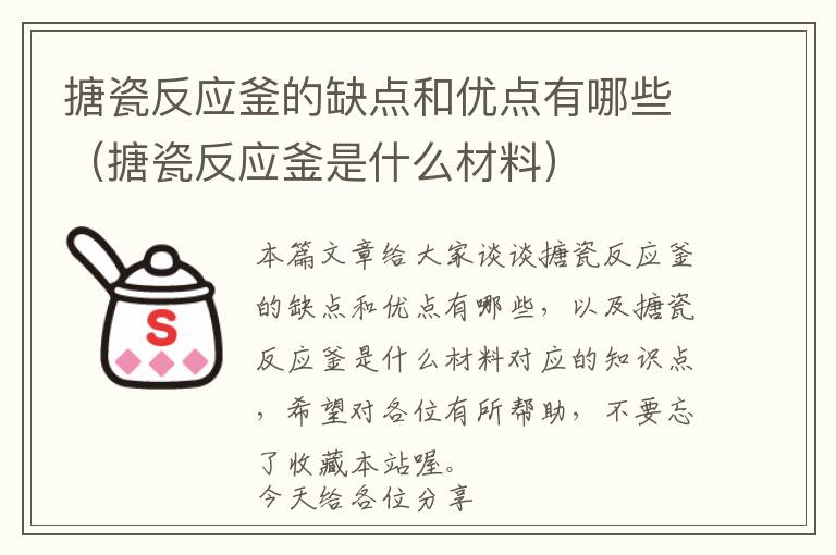 搪瓷反应釜的缺点和优点有哪些（搪瓷反应釜是什么材料）