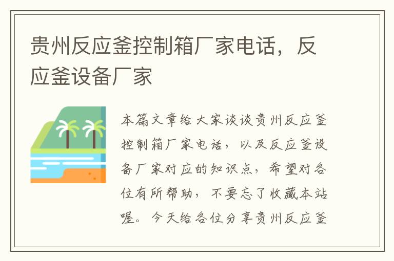 贵州反应釜控制箱厂家电话,反应釜设备厂家