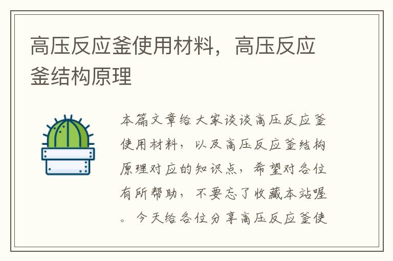 高压反应釜使用材料,高压反应釜结构原理
