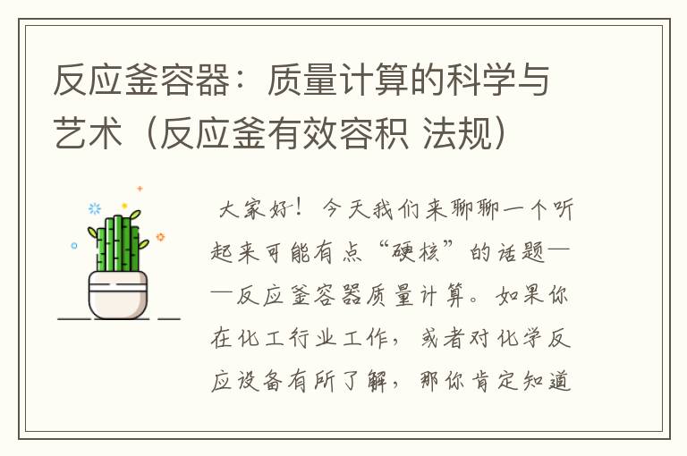 反应釜容器:质量计算的科学与艺术(反应釜有效容积 法规)