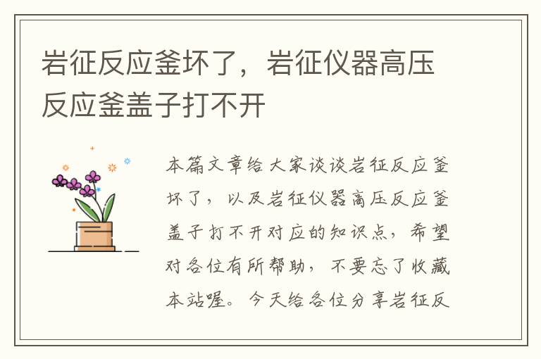 岩征反应釜坏了,岩征仪器高压反应釜盖子打不开