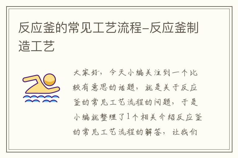 反应釜的常见工艺流程-反应釜制造工艺