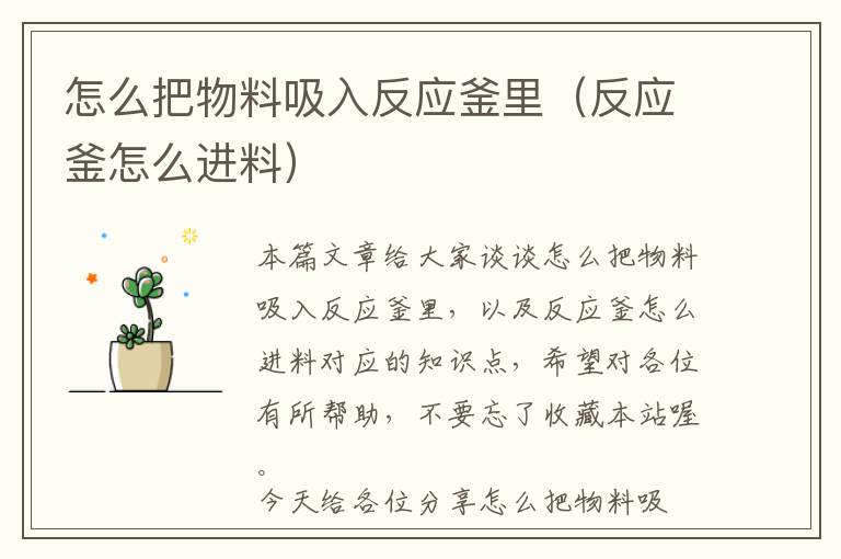 怎么把物料吸入反应釜里(反应釜怎么进料)