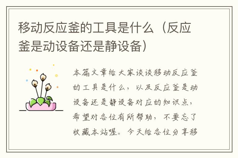 移动反应釜的工具是什么(反应釜是动设备还是静设备)