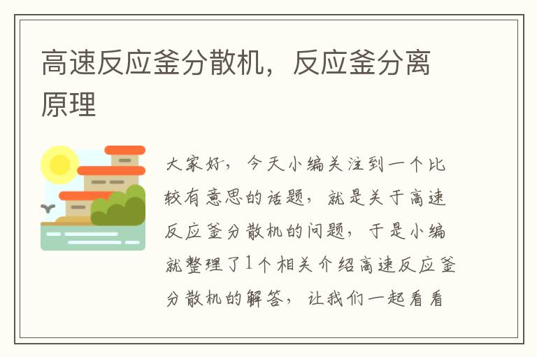 高速反应釜分散机,反应釜分离原理