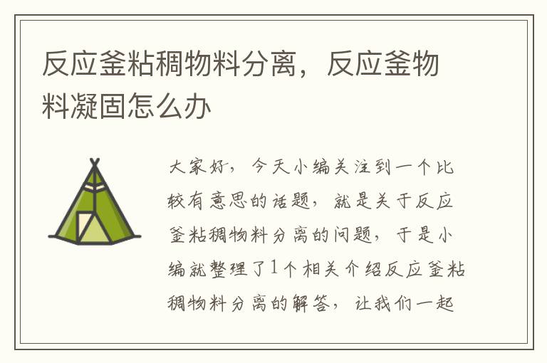 反应釜粘稠物料分离,反应釜物料凝固怎么办