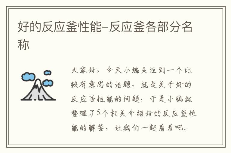 好的反应釜性能-反应釜各部分名称