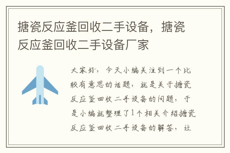 搪瓷反应釜回收二手设备,搪瓷反应釜回收二手设备厂家