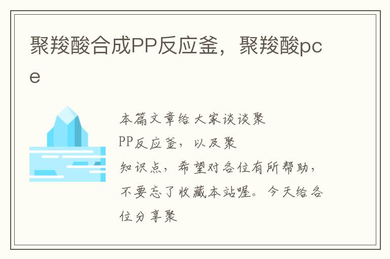 聚羧酸合成PP反应釜，聚羧酸pce