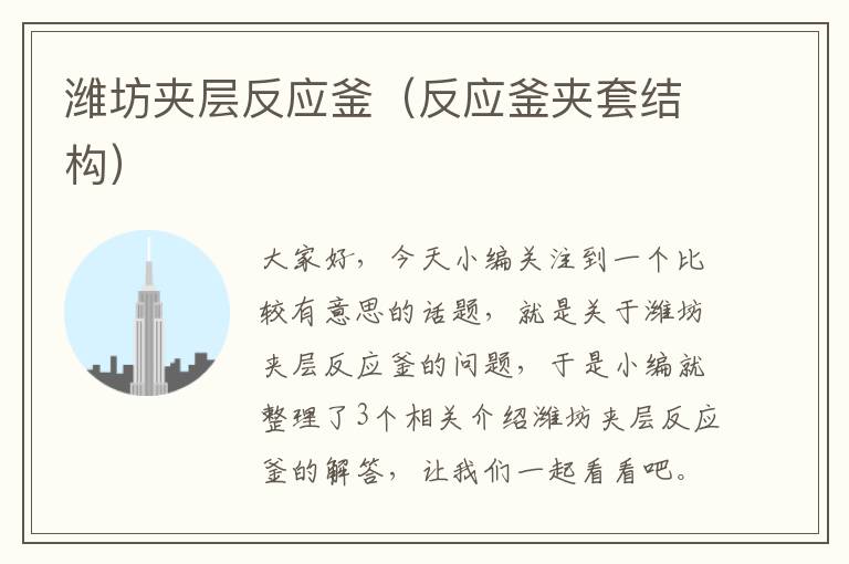 潍坊夹层反应釜(反应釜夹套结构)