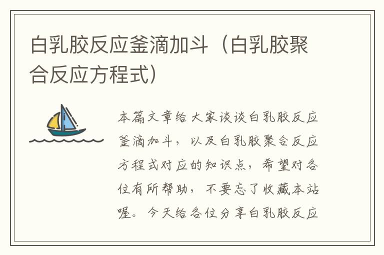 白乳胶反应釜滴加斗(白乳胶聚合反应方程式)
