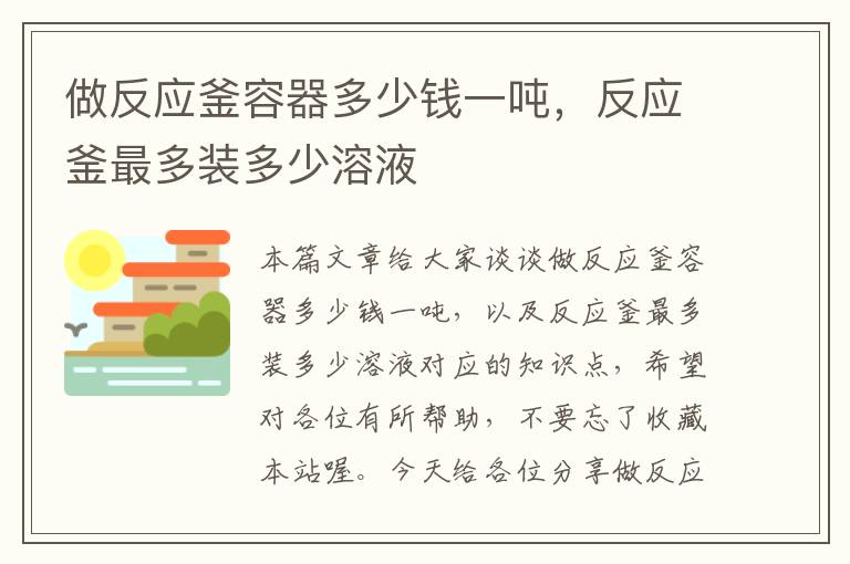 做反应釜容器多少钱一吨,反应釜最多装多少溶液