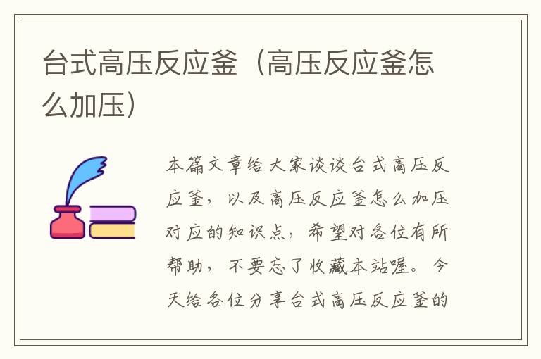 台式高压反应釜(高压反应釜怎么加压)