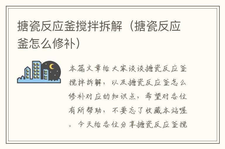 搪瓷反应釜搅拌拆解(搪瓷反应釜怎么修补)