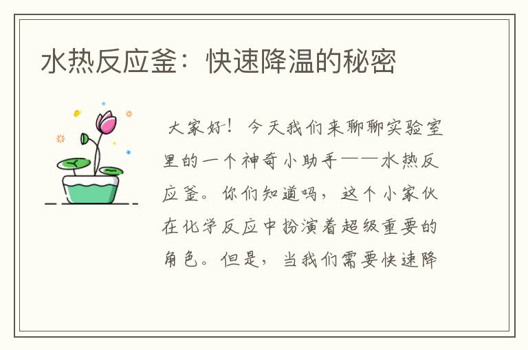 水热反应釜:快速降温的秘密
