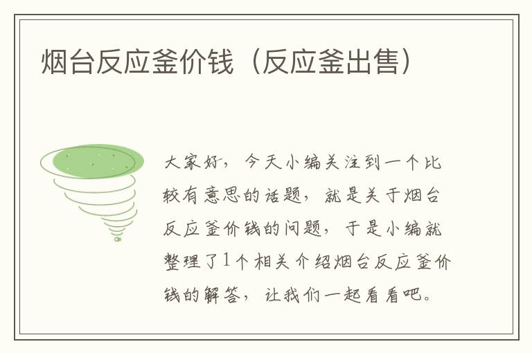 烟台反应釜价钱(反应釜出售)