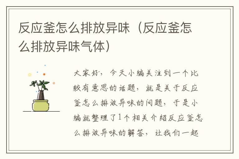 反应釜怎么排放异味(反应釜怎么排放异味气体)