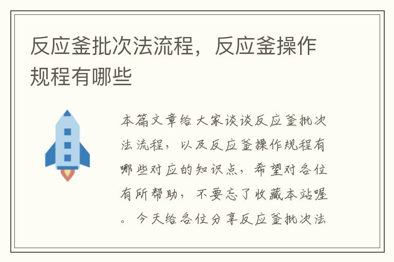 反应釜批次法流程,反应釜操作规程有哪些