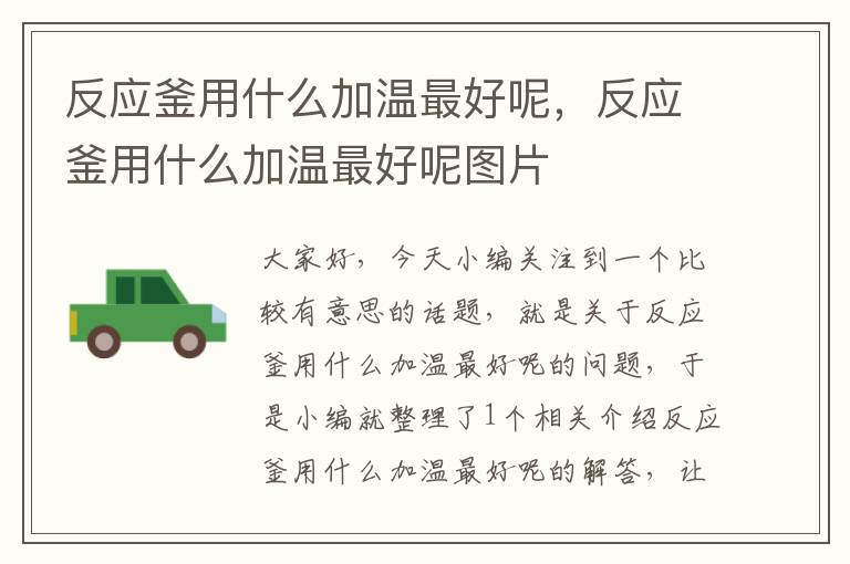 反应釜用什么加温最好呢,反应釜用什么加温最好呢图片