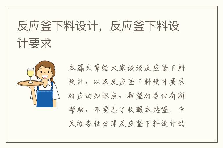 反应釜下料设计,反应釜下料设计要求