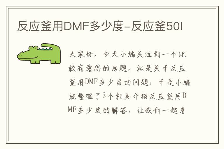 反应釜用DMF多少度-反应釜50l