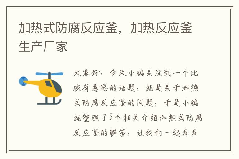 加热式防腐反应釜,加热反应釜生产厂家