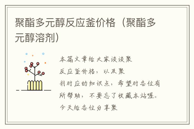 聚酯多元醇反应釜价格(聚酯多元醇溶剂)