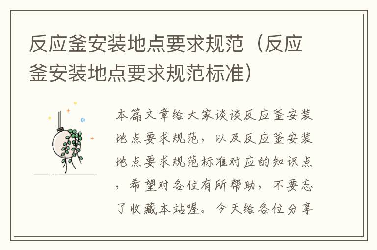 反应釜安装地点要求规范(反应釜安装地点要求规范标准)