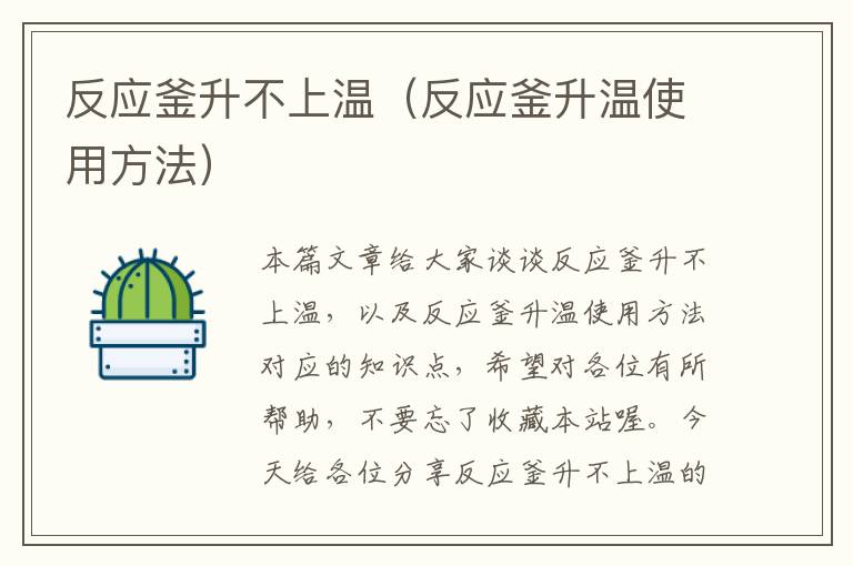 反应釜升不上温(反应釜升温使用方法)
