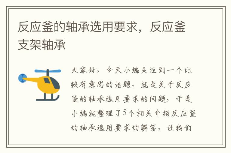 反应釜的轴承选用要求,反应釜支架轴承