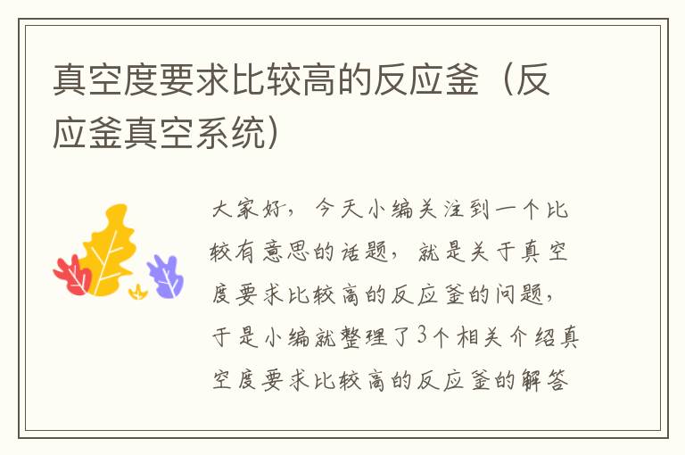 真空度要求比较高的反应釜(反应釜真空系统)