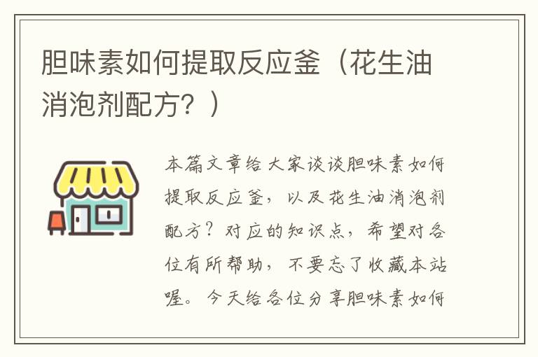 胆味素如何提取反应釜(花生油消泡剂配方?)