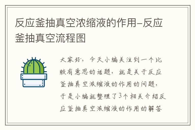 反应釜抽真空浓缩液的作用-反应釜抽真空流程图