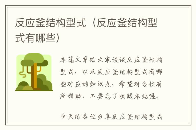 反应釜结构型式(反应釜结构型式有哪些)
