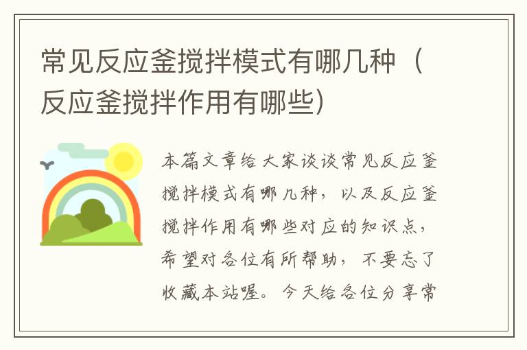 常见反应釜搅拌模式有哪几种(反应釜搅拌作用有哪些)
