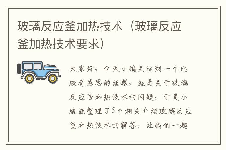 玻璃反应釜加热技术(玻璃反应釜加热技术要求)