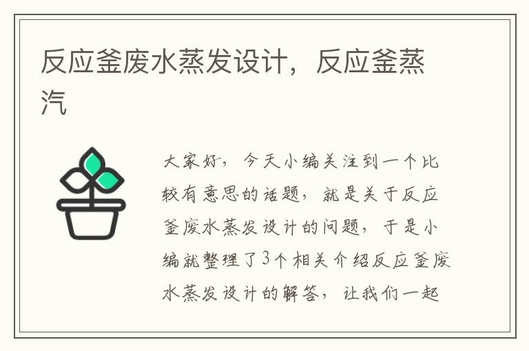 反应釜废水蒸发设计,反应釜蒸汽