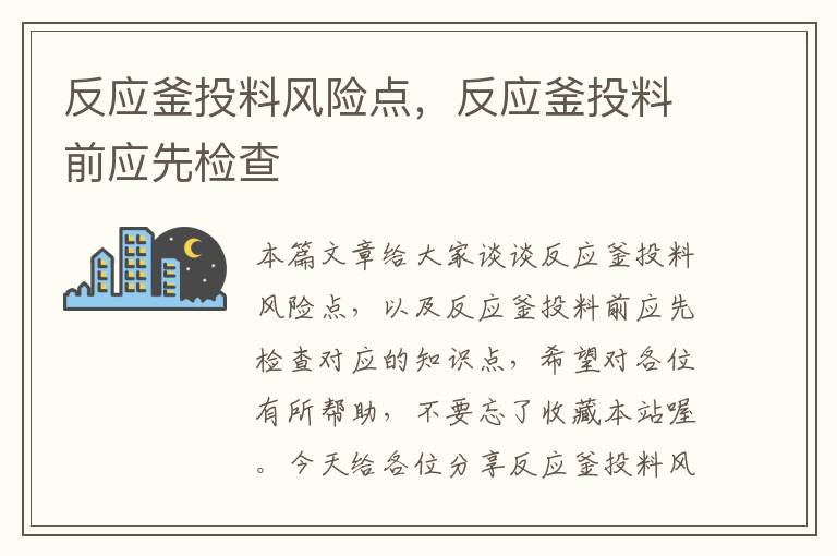 反应釜投料风险点,反应釜投料前应先检查