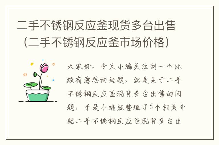 二手不锈钢反应釜现货多台出售(二手不锈钢反应釜市场价格)