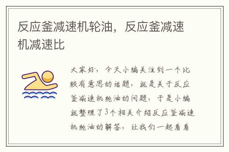 反应釜减速机轮油,反应釜减速机减速比